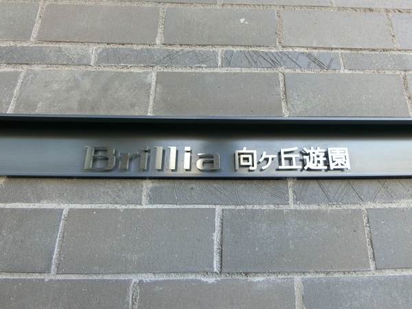 【Brillia向ヶ丘遊園】エンブレム