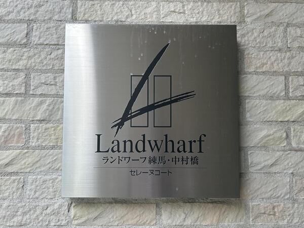 【ランドワーフ練馬・中村橋】銘板