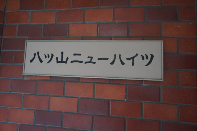 【八ツ山ニューハイツ】エンブレム