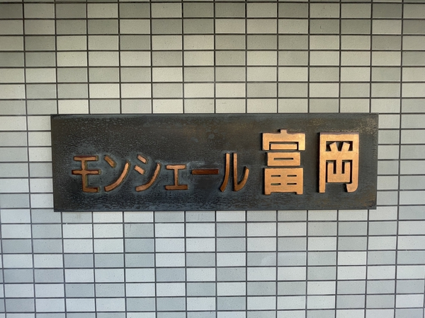 【モンシェール富岡】エンブレム