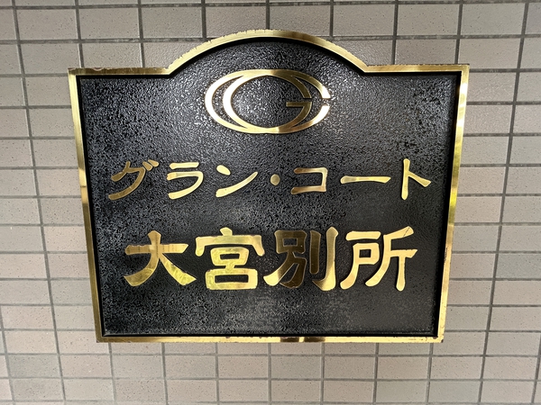 【グランコート大宮別所】エンブレム