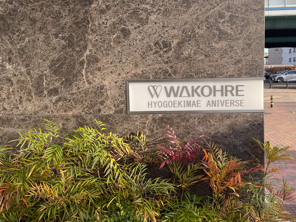 【ワコーレ兵庫駅前アニバース】館銘板 【ワコーレ兵庫駅前アニバース】館銘板