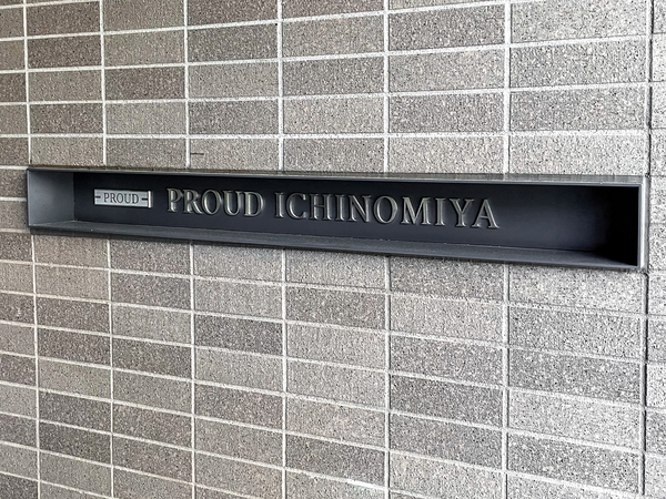 【プラウド一宮】館銘板 【プラウド一宮】館銘板