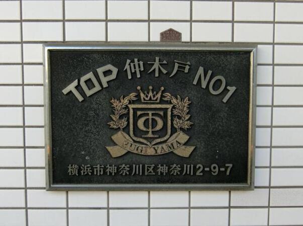 【TOP仲木戸】エンブレム