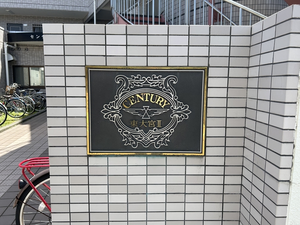 【センチュリー東大宮Ⅱ】外観