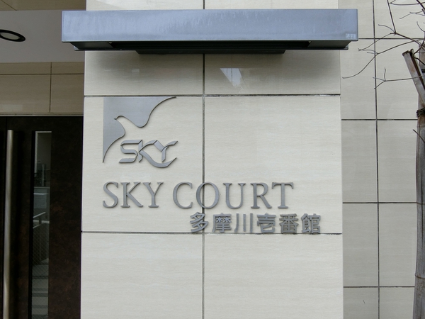 【スカイコート多摩川壱番館】エンブレム