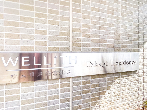 【ウェリス西宮北口高木レジデンス】館銘板 【ウェリス西宮北口高木レジデンス】館銘板