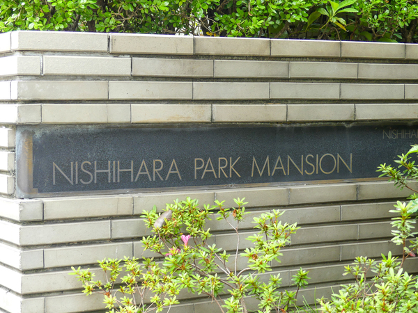 【西原パークマンション】マンション館銘 【西原パークマンション】マンション館銘