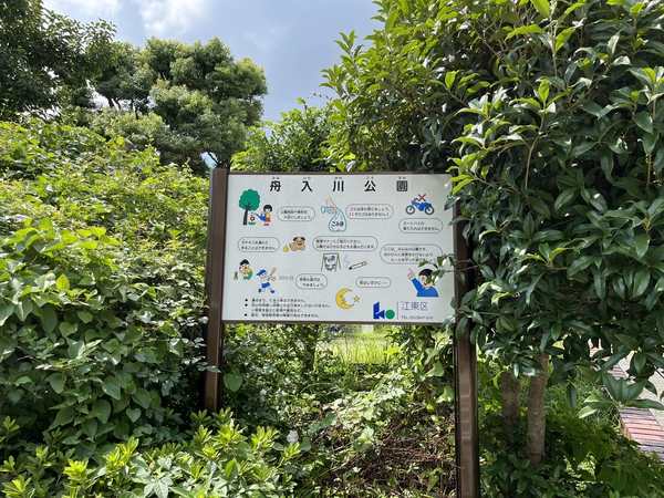 舟入川公園 舟入川公園