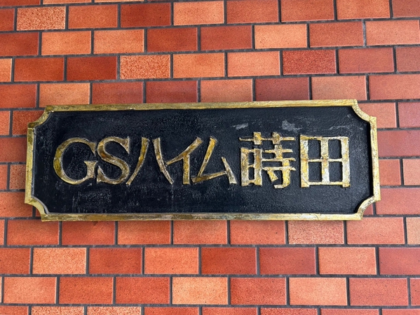 【GSハイム蒔田】エンブレム