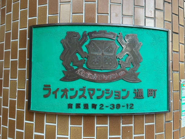 【ライオンズマンション通町】エンブレム