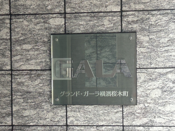 【グランドガーラ横濱桜木町】エンブレム