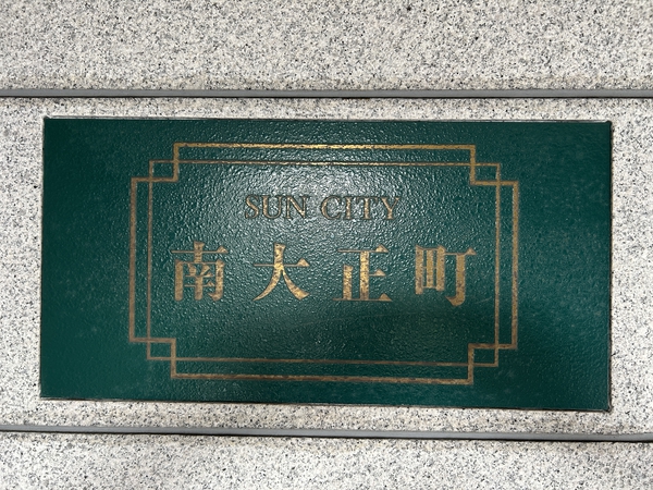 【サンシティ南大正町】エンブレム