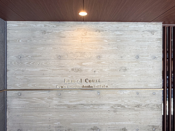 【ローレルコート京都柳馬場六角】館銘板 【ローレルコート京都柳馬場六角】館銘板
