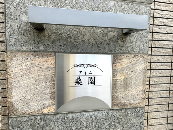 【じょうてつドエルアイム桑園】館銘板 【じょうてつドエルアイム桑園】館銘板