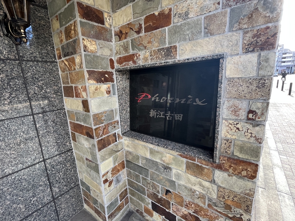 フェニックス新江古田