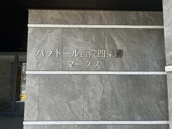【パラドール西院四条通マークス】館銘 【パラドール西院四条通マークス】館銘