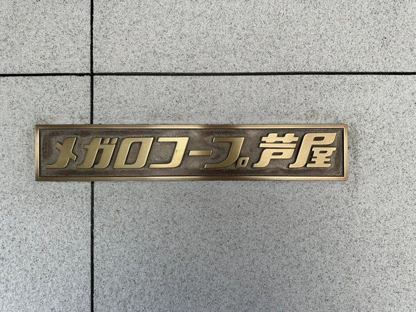 【メガロコープ芦屋】銘板 【メガロコープ芦屋】銘板