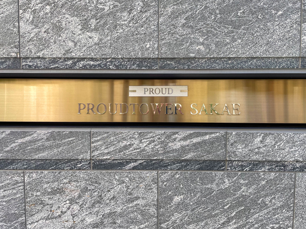 【プラウドタワー栄】マンション館銘 【プラウドタワー栄】マンション館銘