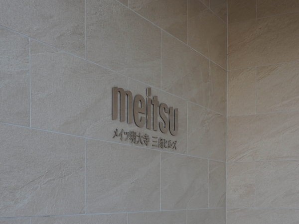 【メイツ明大寺三島ヒルズ】館銘板 【メイツ明大寺三島ヒルズ】館銘板