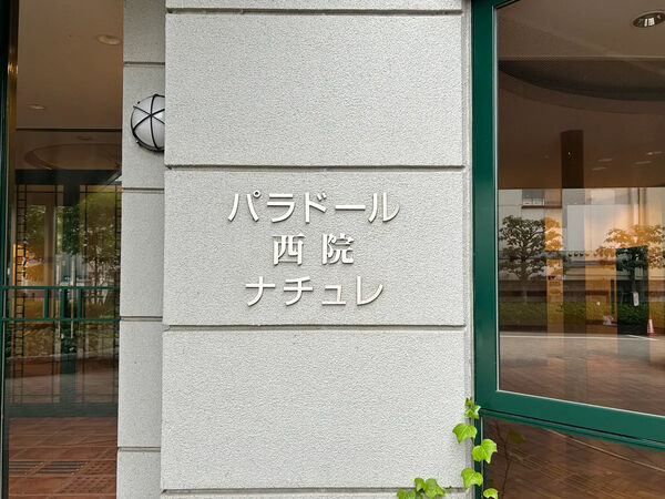 【パラドール西院ナチュレ】銘板