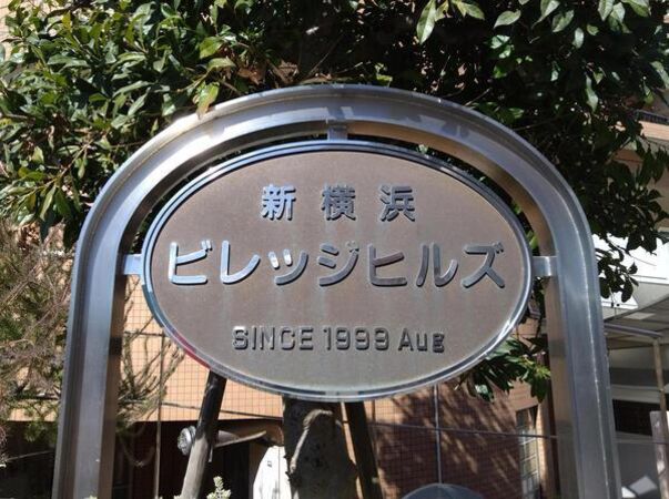 【新横浜ビレッジヒルズ】エンブレム