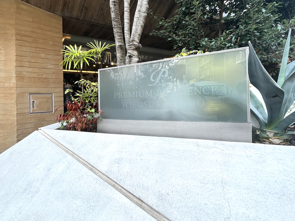 【プレミアムレジデンス横須賀中央】館銘板