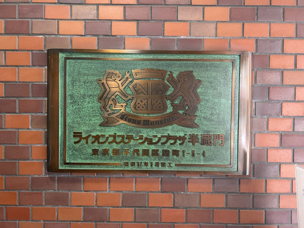 【ライオンズステーションプラザ半蔵門】マンション名盤 【ライオンズステーションプラザ半蔵門】マンション名盤