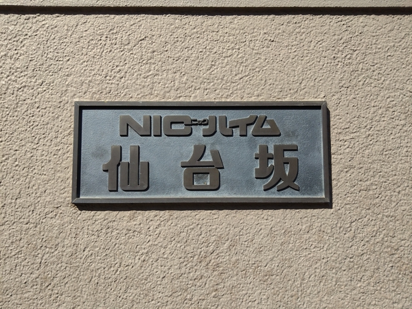 【NICハイム仙台坂】エンブレム