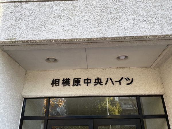 【相模原中央ハイツ】エンブレム