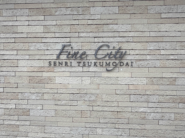 【ファインシティ千里津雲台】館銘板 【ファインシティ千里津雲台】館銘板