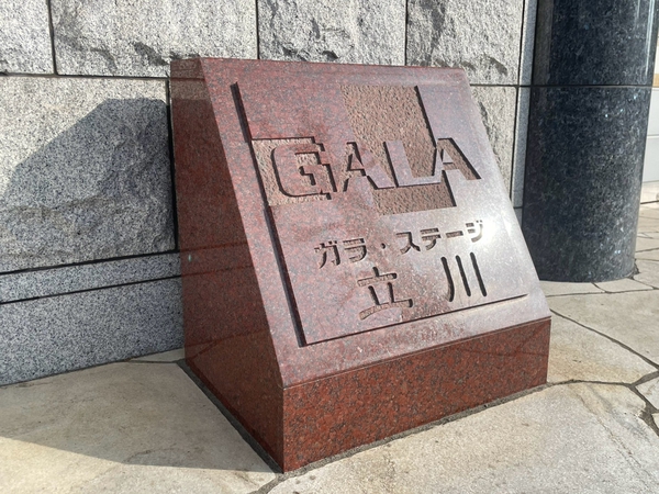 【ガラ・ステージ立川】エンブレム