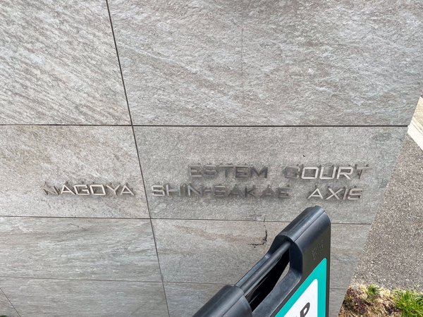 【エステムコート名古屋新栄アクシス】館銘板 【エステムコート名古屋新栄アクシス】館銘板