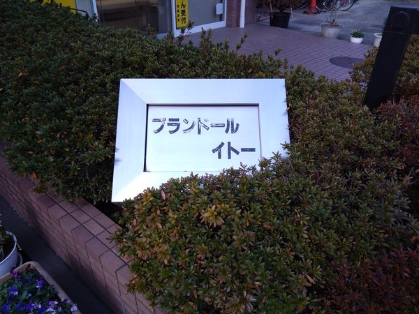 【プランドール・イトー】エンブレム