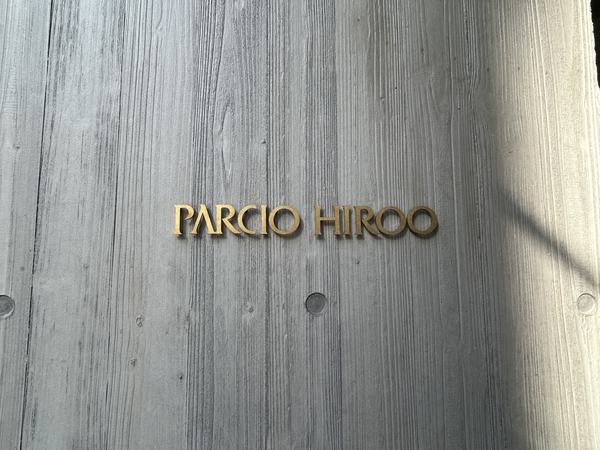 パルシオ広尾 5枚目 パルシオ広尾