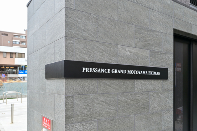 【プレサンスグラン本山駅前】館銘板 【プレサンスグラン本山駅前】館銘板