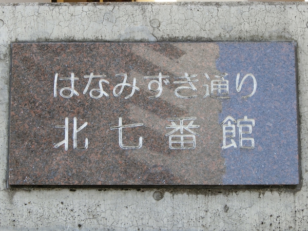 【はなみずき通り北七番館】エンブレム