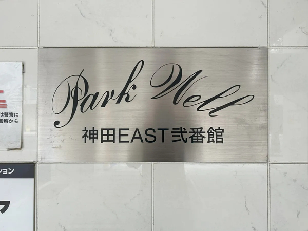 【パークウェル神田EAST弐番館】銘板 【パークウェル神田EAST弐番館】銘板