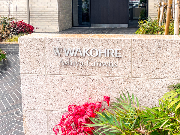 【ワコーレ芦屋クラウンズ】館銘板 【ワコーレ芦屋クラウンズ】館銘板
