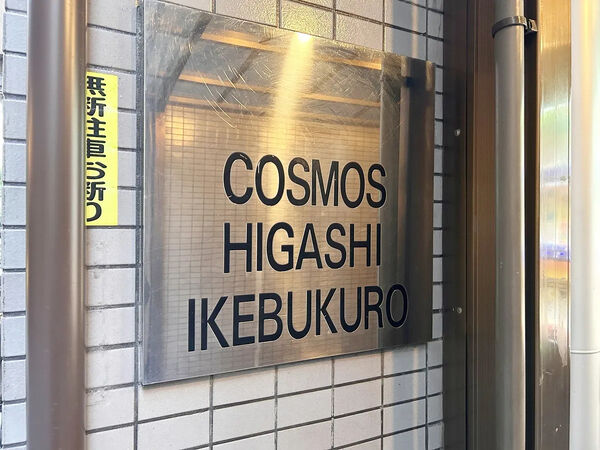 【コスモ東池袋】銘板 【コスモ東池袋】銘板