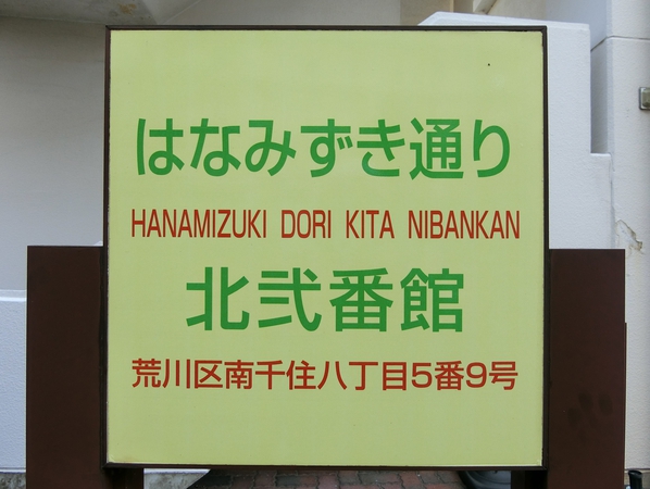 【はなみずき通り北弐番館】エンブレム