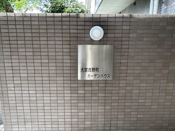 【大宮吉野町ガーデンハウス】エンブレム 【大宮吉野町ガーデンハウス】エンブレム