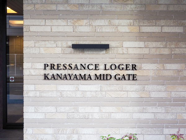 【プレサンスロジェ金山ミッドゲート】マンション館銘 【プレサンスロジェ金山ミッドゲート】マンション館銘