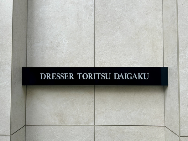 【ドレッセ都立大学】銘板 【ドレッセ都立大学】銘板