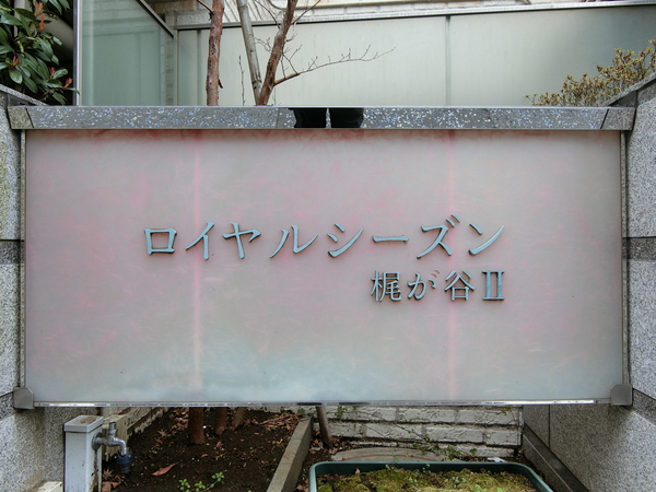 【ロイヤルシーズン梶が谷2】エンブレム