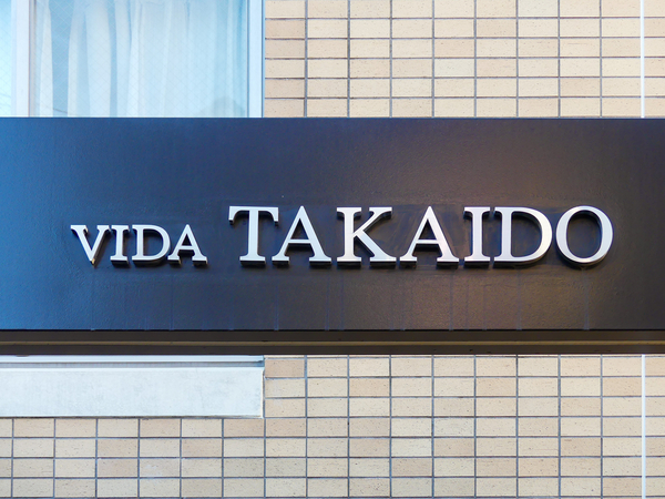 【ヴィーダ高井戸】マンション館銘 【ヴィーダ高井戸】マンション館銘