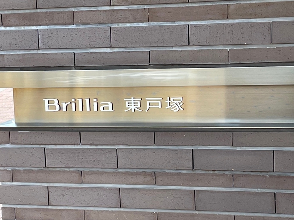 【Brillia東戸塚】エンブレム