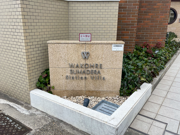 【ワコーレ須磨寺ステーションヴィラ】マンション館銘 【ワコーレ須磨寺ステーションヴィラ】マンション館銘