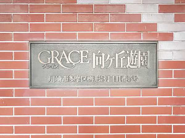 【グレイス向ケ丘遊園】マンション館銘 【グレイス向ケ丘遊園】マンション館銘
