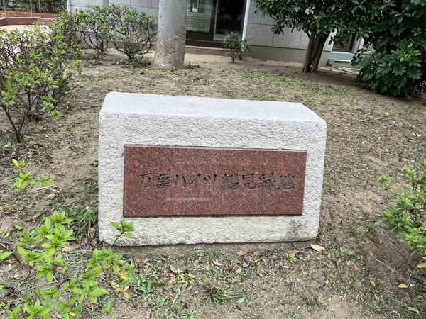 【万葉ハイツ鶴見緑地】外観